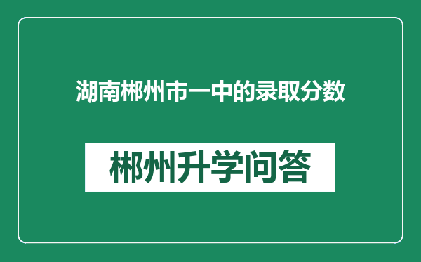 湖南郴州市一中的录取分数