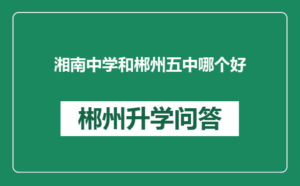 湘南中学和郴州五中哪个好