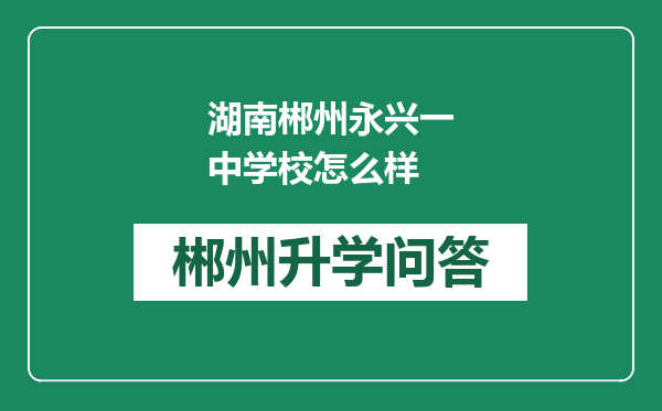 湖南郴州永兴一中学校怎么样