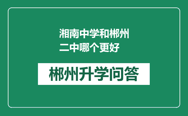 湘南中学和郴州二中哪个更好
