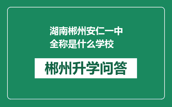 湖南郴州安仁一中全称是什么学校