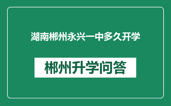 湖南郴州永兴一中多久开学