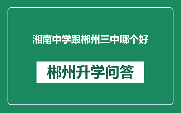 湘南中学跟郴州三中哪个好