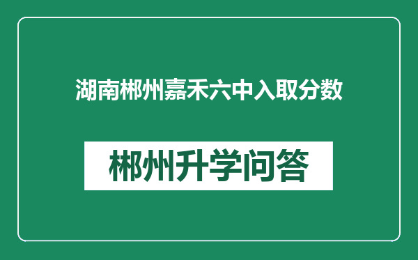 湖南郴州嘉禾六中入取分数