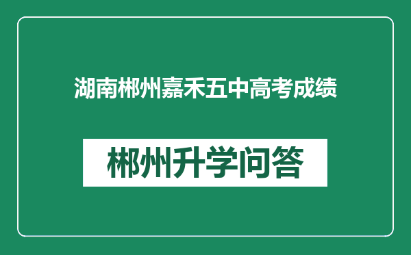 湖南郴州嘉禾五中高考成绩