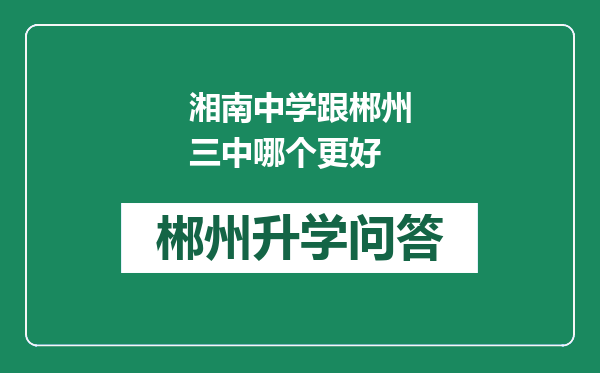 湘南中学跟郴州三中哪个更好