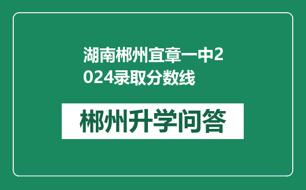 湖南郴州宜章一中2024录取分数线