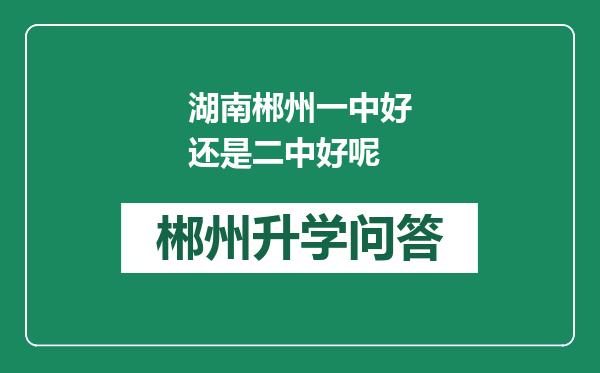 湖南郴州一中好还是二中好呢