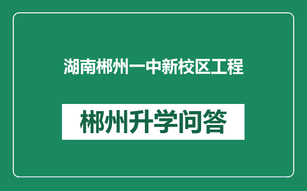 湖南郴州一中新校区工程