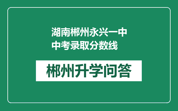 湖南郴州永兴一中中考录取分数线