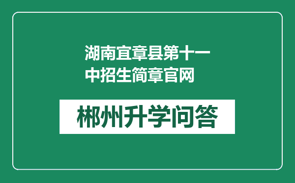 湖南宜章县第十一中招生简章官网