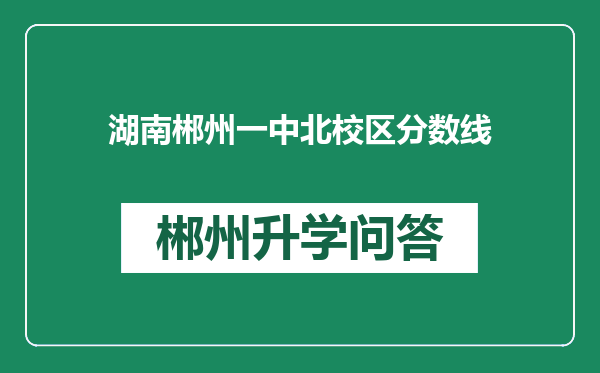 湖南郴州一中北校区分数线