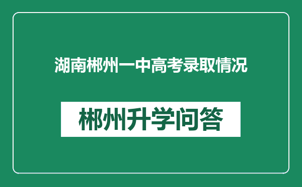 湖南郴州一中高考录取情况