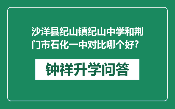 沙洋县纪山镇纪山中学和荆门市石化一中对比哪个好？