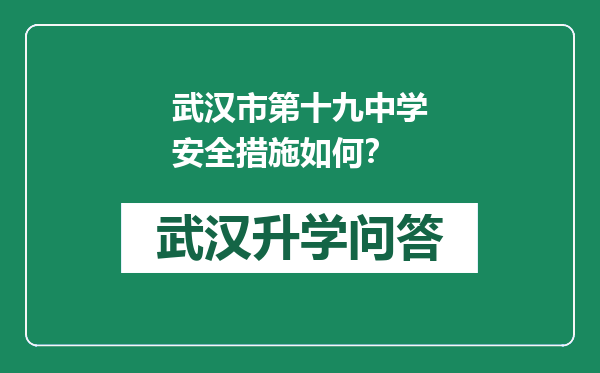 武汉市第十九中学安全措施如何？