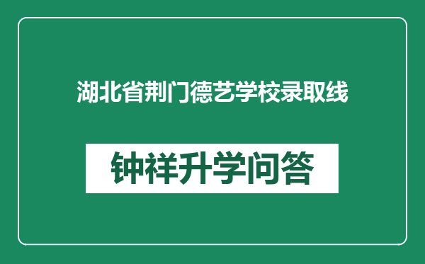 湖北省荆门德艺学校录取线
