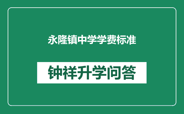 永隆镇中学学费标准