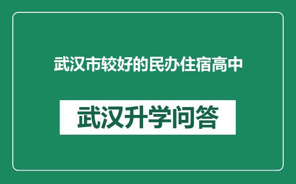 武汉市较好的民办住宿高中