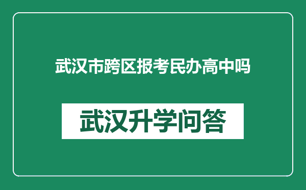 武汉市跨区报考民办高中吗