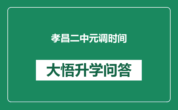 孝昌二中元调时间