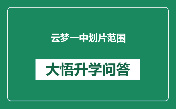 云梦一中划片范围