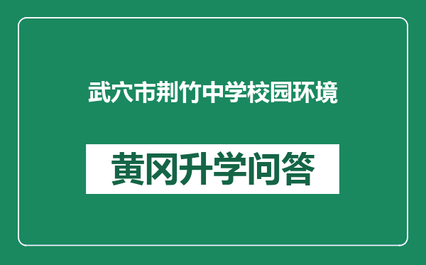 武穴市荆竹中学校园环境