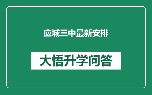 应城三中最新安排