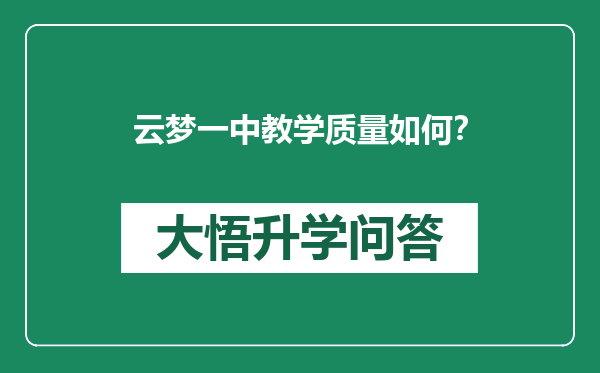 云梦一中教学质量如何？