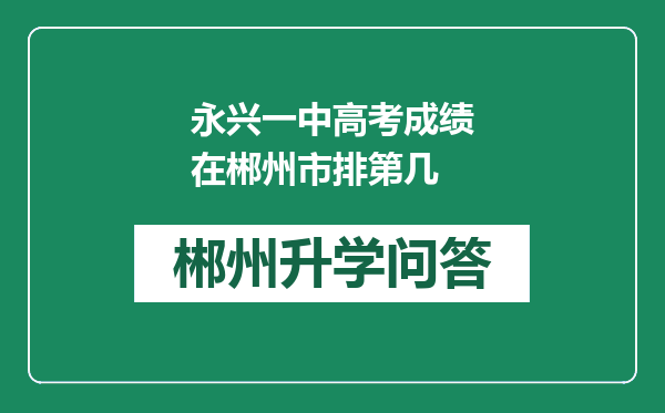 永兴一中高考成绩在郴州市排第几