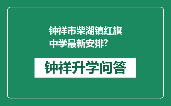 钟祥市柴湖镇红旗中学最新安排?