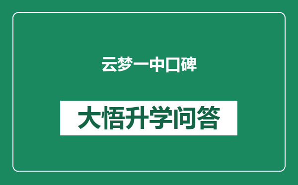 云梦一中口碑