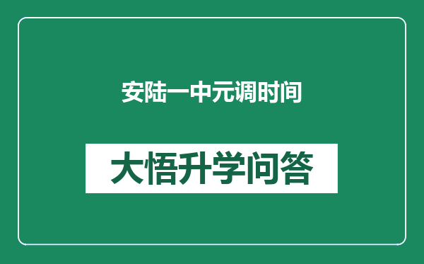 安陆一中元调时间