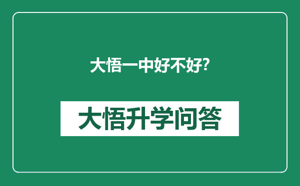 大悟一中好不好？