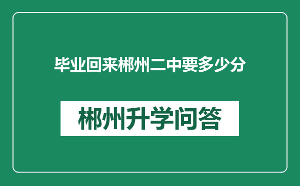 毕业回来郴州二中要多少分