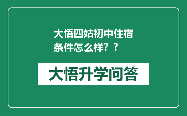 大悟四姑初中住宿条件怎么样？?