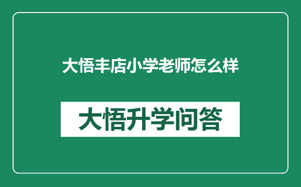 大悟丰店小学老师怎么样