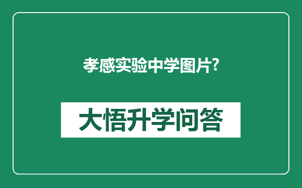 孝感实验中学图片?