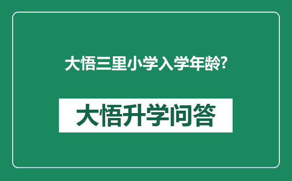 大悟三里小学入学年龄?