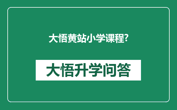 大悟黄站小学课程?