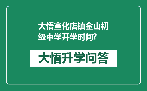 大悟宣化店镇金山初级中学开学时间?
