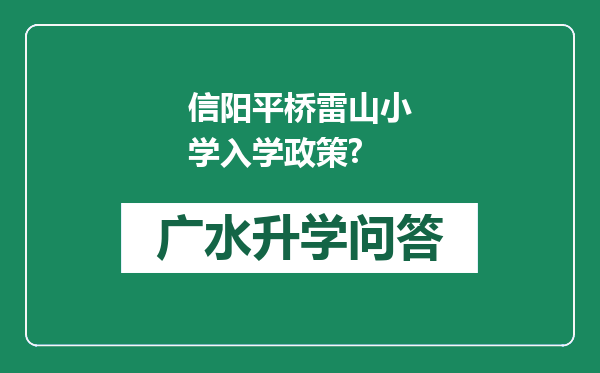 信阳平桥雷山小学入学政策?