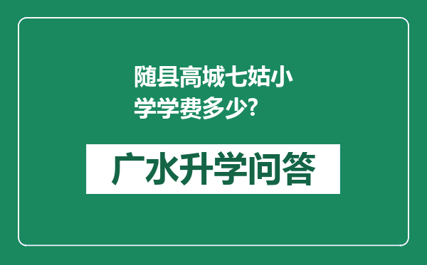 随县高城七姑小学学费多少?