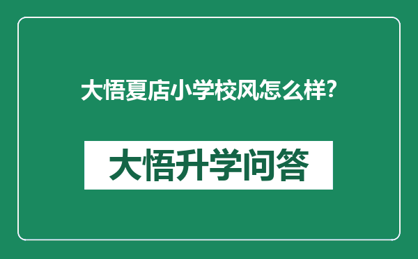 大悟夏店小学校风怎么样？