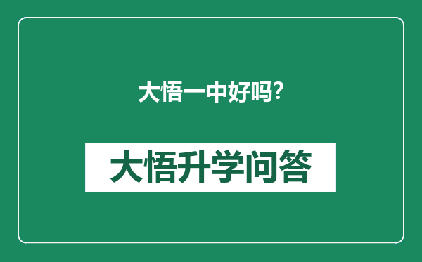 大悟一中好吗？