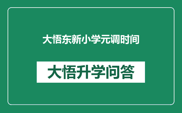 大悟东新小学元调时间