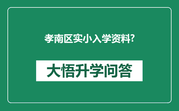 孝南区实小入学资料?