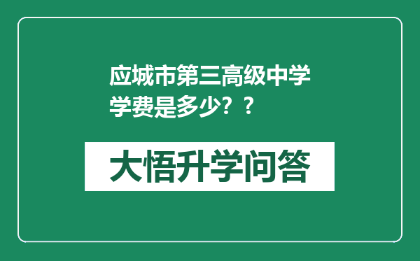 应城市第三高级中学学费是多少？?