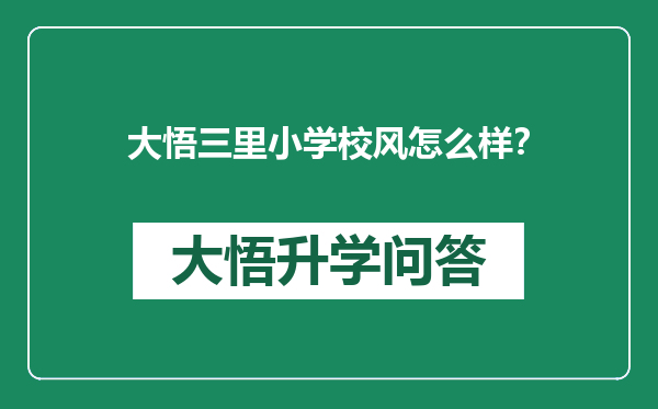 大悟三里小学校风怎么样？