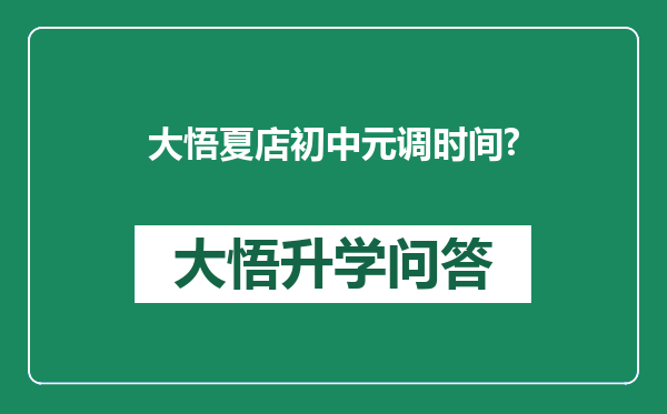 大悟夏店初中元调时间?