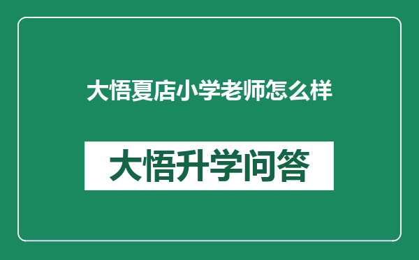 大悟夏店小学老师怎么样